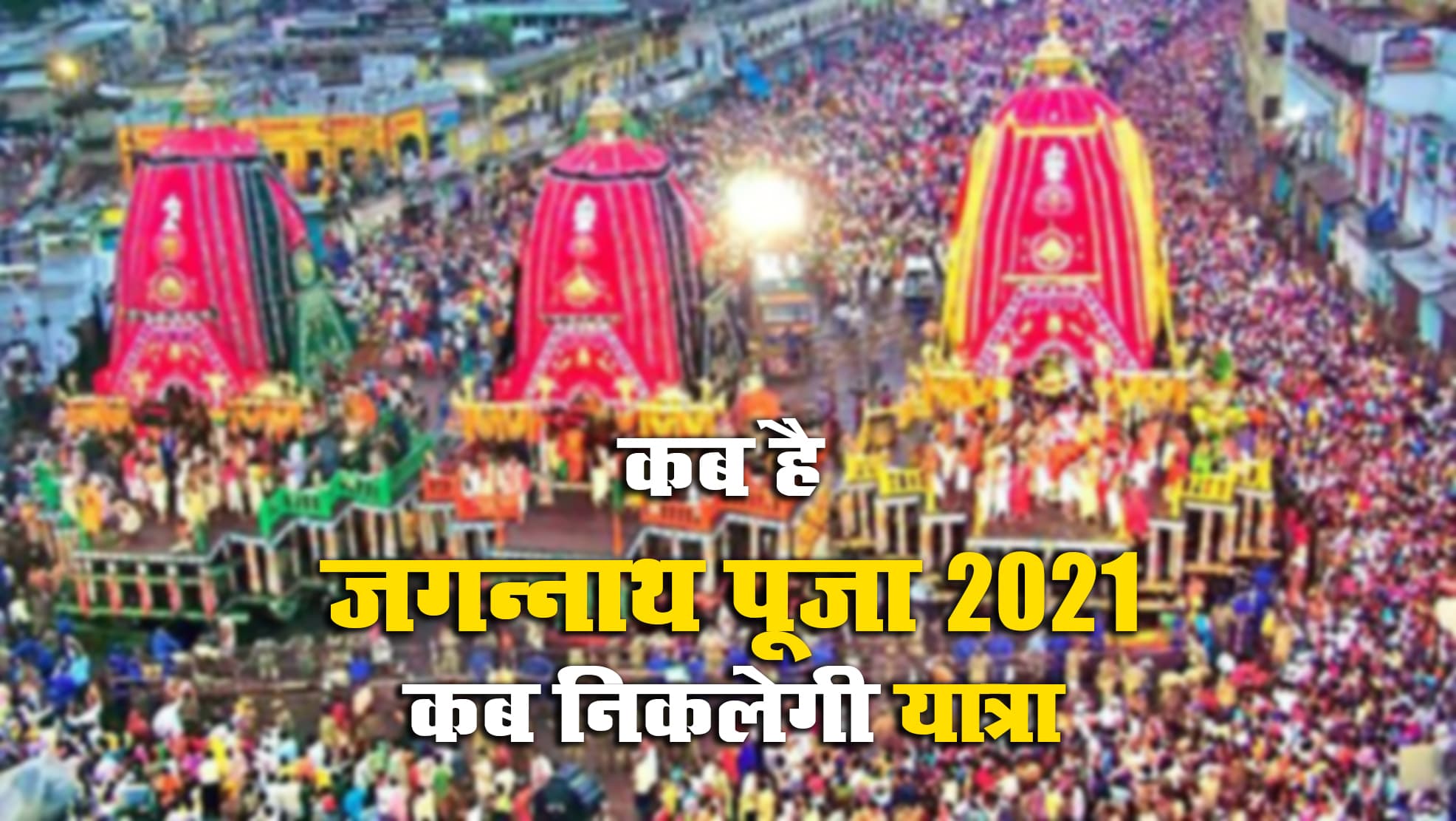 Jagannath Rath Yatra 2021 Date: इस साल कब निकलेगी जगन्नाथ रथ यात्रा, जानें इस यात्रा के दर्शन मात्र के लाभ, पर्व के महत्व व मान्यताएं