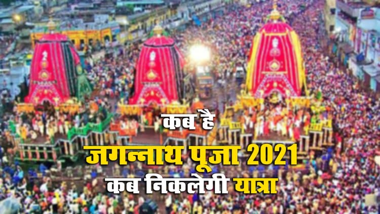 Shree Jagannatha Rath Yatra 2021: श्रद्धालुओं के लिए कब खुलेंगे मंदिर के कपाट, कोविड नियमों के बीच निकलेगी भगवान जगन्नाथ रथयात्रा, जानें रथ यात्रा का पूरा शिड्यूल