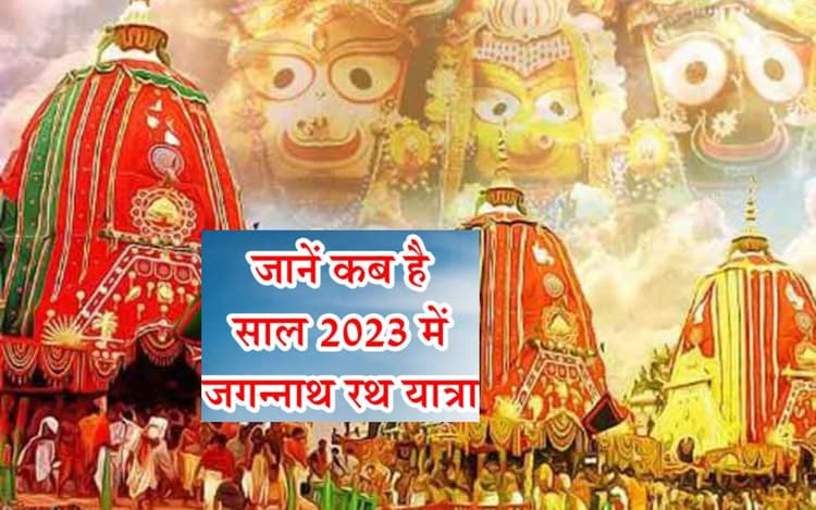 जगन्नाथ पुरी रथ यात्रा 2023 कब है? डेट, टाइम, कैसे पहुंचें ओडिशा के इस दिव्य डेस्टिनेशन तक ?