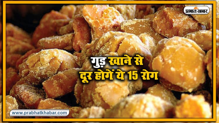 Health News : गुड़ खाएं इम्यूनिटी बढ़ाएं, इन 15 रोगों से छुटकारा पाएं, जानें किनके लिए है खतरनाक और कितनी मात्रा में करें सेवन ?
