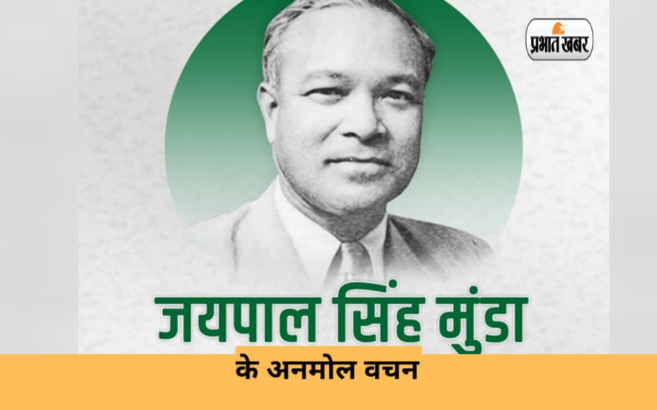 Jaipal Singh Munda Quotes: मरांग गोमके जयपाल सिंह मुंडा की जयंती पर यहां देखें उनके अनमोल वचन Jaipal Singh Munda Quotes: मरांग गोमके जयपाल सिंह मुंडा की जयंती पर यहां देखें उनके अनमोल वचन