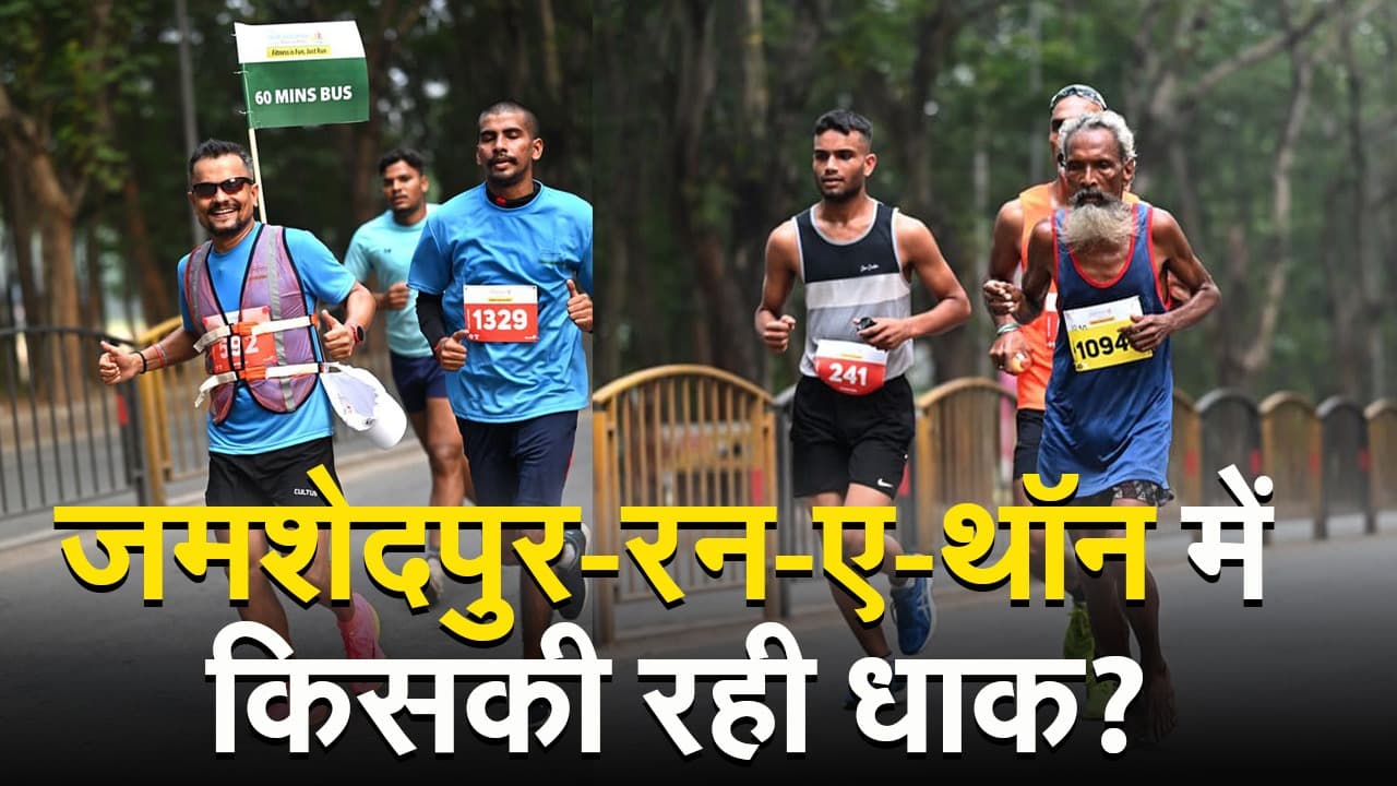 VIDEO: जमशेदपुर-रन-ए-थॉन में दौड़े 5700 धावक, किसकी रही धाक?
