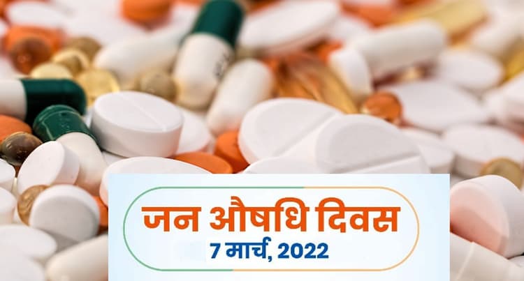 Jan Aushadhi Diwas 2022: आज है जन औषधि दिवस, स्वास्थ्य सेवाओं के प्रति जागरुकता फैलाने का है उद्देश्य