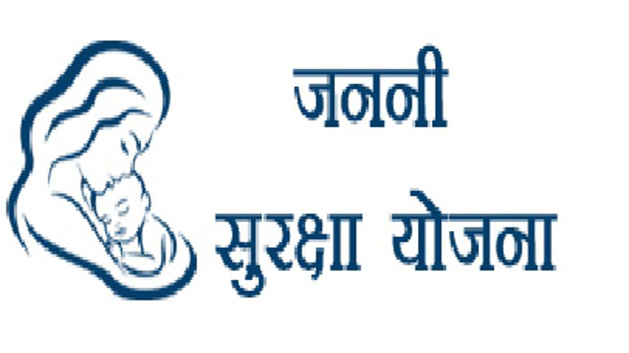 जननी सुरक्षा योजना का हाल: देवघर की 6049 महिलाओं का करीब 83 लाख बकाया, 12 हजार लाभुकों ने नहीं दिया आवेदन