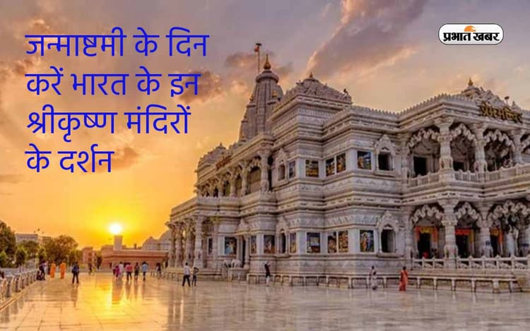 Janmashtami 2023: जन्माष्टमी के दिन करें भारत के इन श्रीकृष्ण मंदिरों के दर्शन