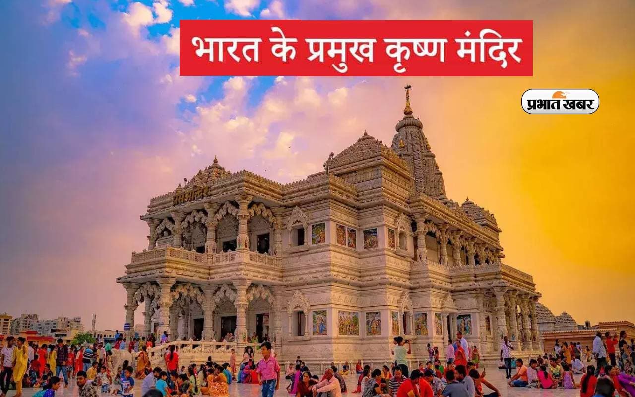 Krishna Janmashtami 2023: ये हैं देशभर के प्रसिद्ध श्री कृष्ण मंदिर, इस जन्माष्टमी कर आएं दर्शन Krishna Janmashtami 2023: ये हैं देशभर के प्रसिद्ध श्री कृष्ण मंदिर, इस जन्माष्टमी कर आएं दर्शन