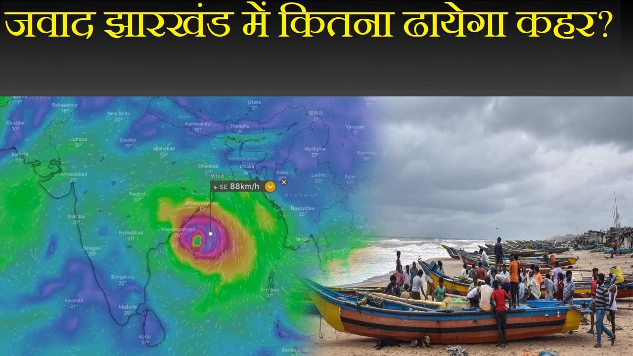 Jawad cyclone Update: चक्रवाती तूफान जवाद झारखंड में कितना ढायेगा कहर, कब तक होगी बारिश, पढ़िए पूरी डिटेल्स Jawad cyclone Update: चक्रवाती तूफान जवाद झारखंड में कितना ढायेगा कहर, कब तक होगी बारिश, पढ़िए पूरी डिटेल्स
