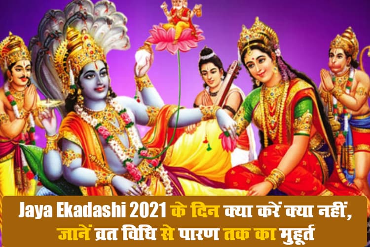 Jaya Ekadashi 2021 के दिन भूल कर भी न करें ये काम, सात पीढ़ियों तक को लगता है पाप, जानें व्रत से पारण तक की विधि