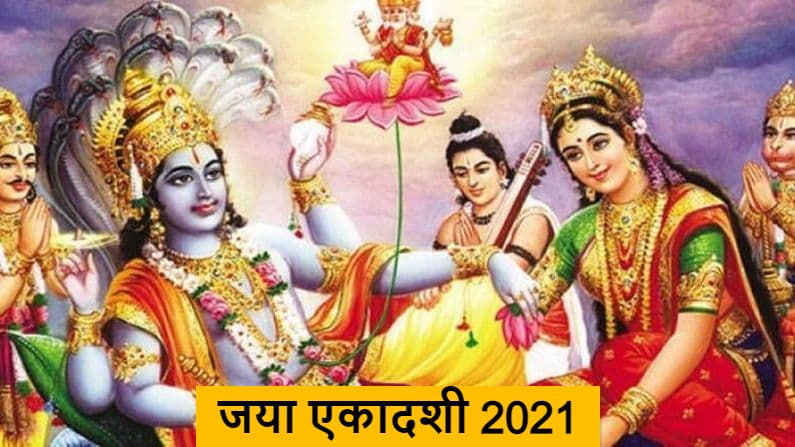 Jaya Ekadashi 2021 आज, जानें व्रत के नियम, पूजा विधि, महत्व व इसकी मान्यताएं Jaya Ekadashi 2021 आज, जानें व्रत के नियम, पूजा विधि, महत्व व इसकी मान्यताएं