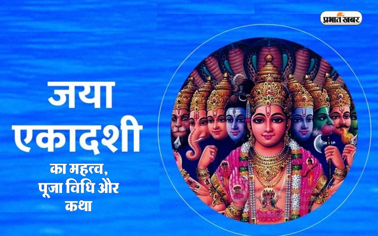 Jaya Ekadashi 2023 Date And Timing: किस दिन मनाई जाएगी जया एकादशी, नोट करें डेट और जानें शुभ मुहूर्त Jaya Ekadashi 2023 Date And Timing: किस दिन मनाई जाएगी जया एकादशी, नोट करें डेट और जानें शुभ मुहूर्त