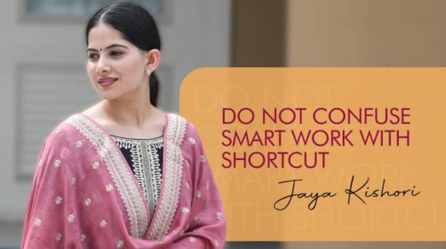 Thought Of Jaya Kishori: स्मार्ट वर्क को शॉर्टकट न समझें, जानें जया किशोरी के क्या है सफलता के मंत्र