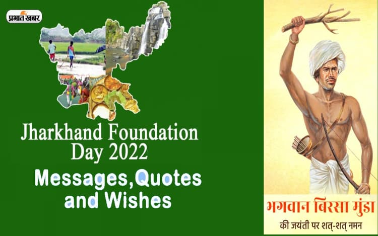 Happy Birsa Munda Jayanti 2022, Jharkhand Foundation Day: जोहार झारखंड .. बिरसा मुंडा जयंती पर भेजें बधाई
