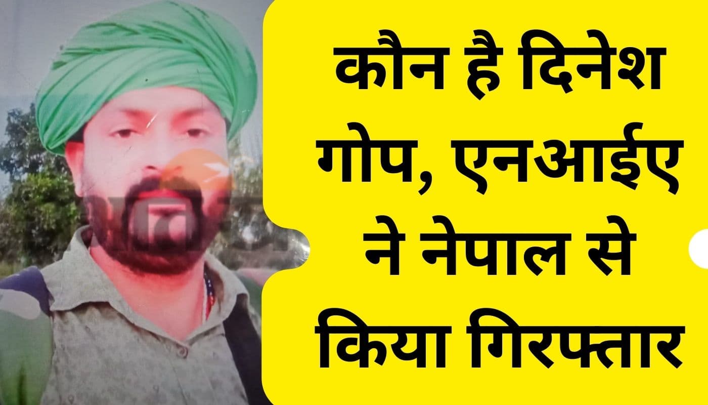 कौन है दिनेश गोप? जानें झारखंड में कैसा रहा है उसका आपराधिक इतिहास कौन है दिनेश गोप? जानें झारखंड में कैसा रहा है उसका आपराधिक इतिहास