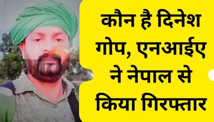 कौन है दिनेश गोप? जानें झारखंड में कैसा रहा है उसका आपराधिक इतिहास