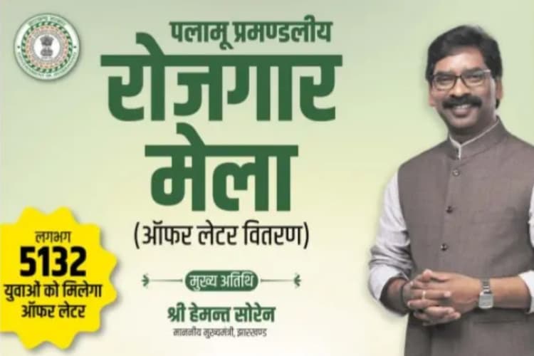 झारखंड रोजगार मेला : सीएम हेमंत सोरेन आज पलामू के 5132 युवाओं को देंगे नौकरी का तोहफा