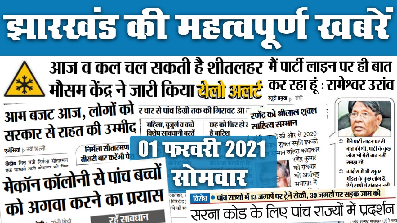 Jharkhand News: आंदोलनकारियों के आश्रितों की होगी सीधी नियुक्ति, सरना धर्मकोड को लेकर महाधरना 20 को, जानें और कौन सी खबरें बनी अखबार की सुर्खियां
