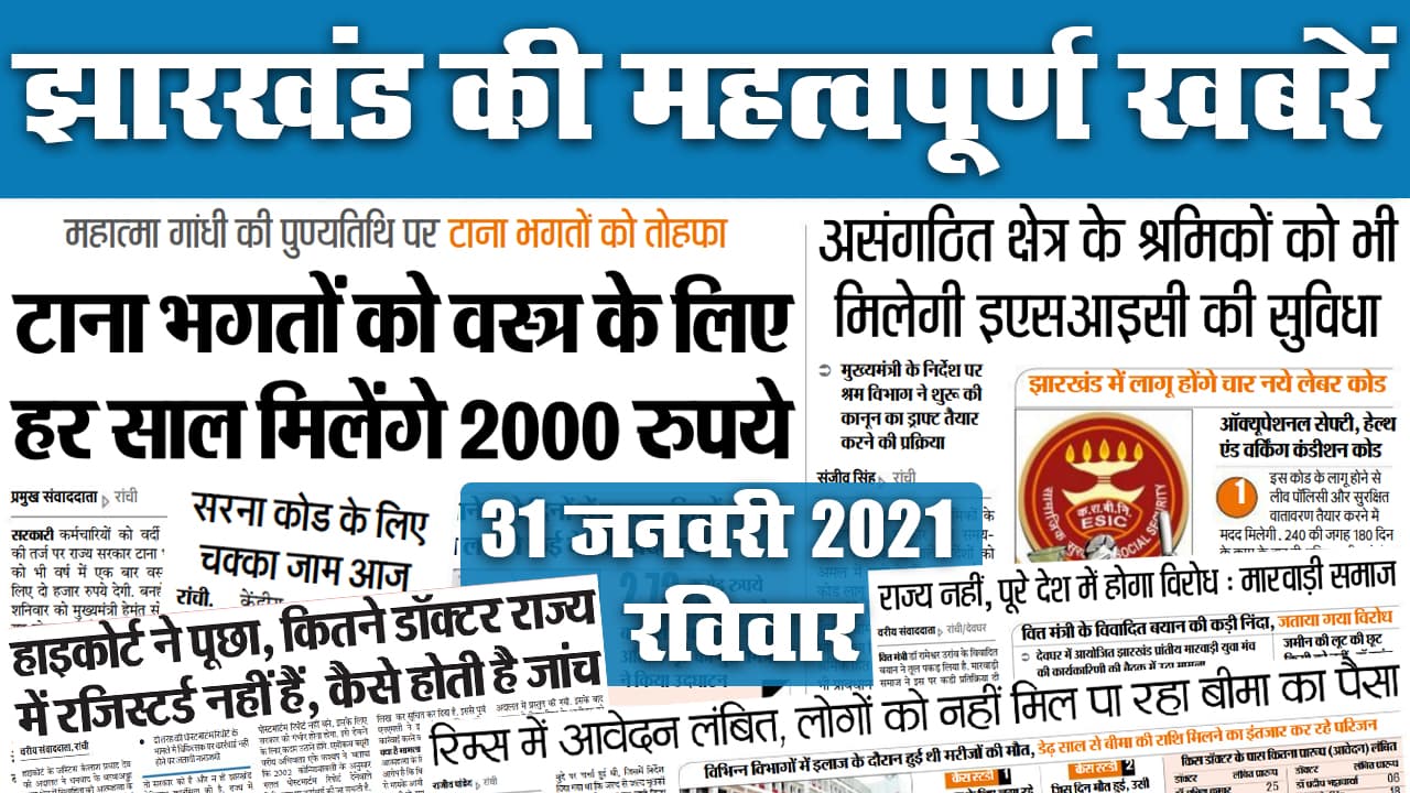Jharkhand News: रामेश्वर उरांव के विवादित बयान पर पार्टी नेता भी उतरे विरोध में, इधर, सरना धर्म कोड को लेकर चक्का जाम आज