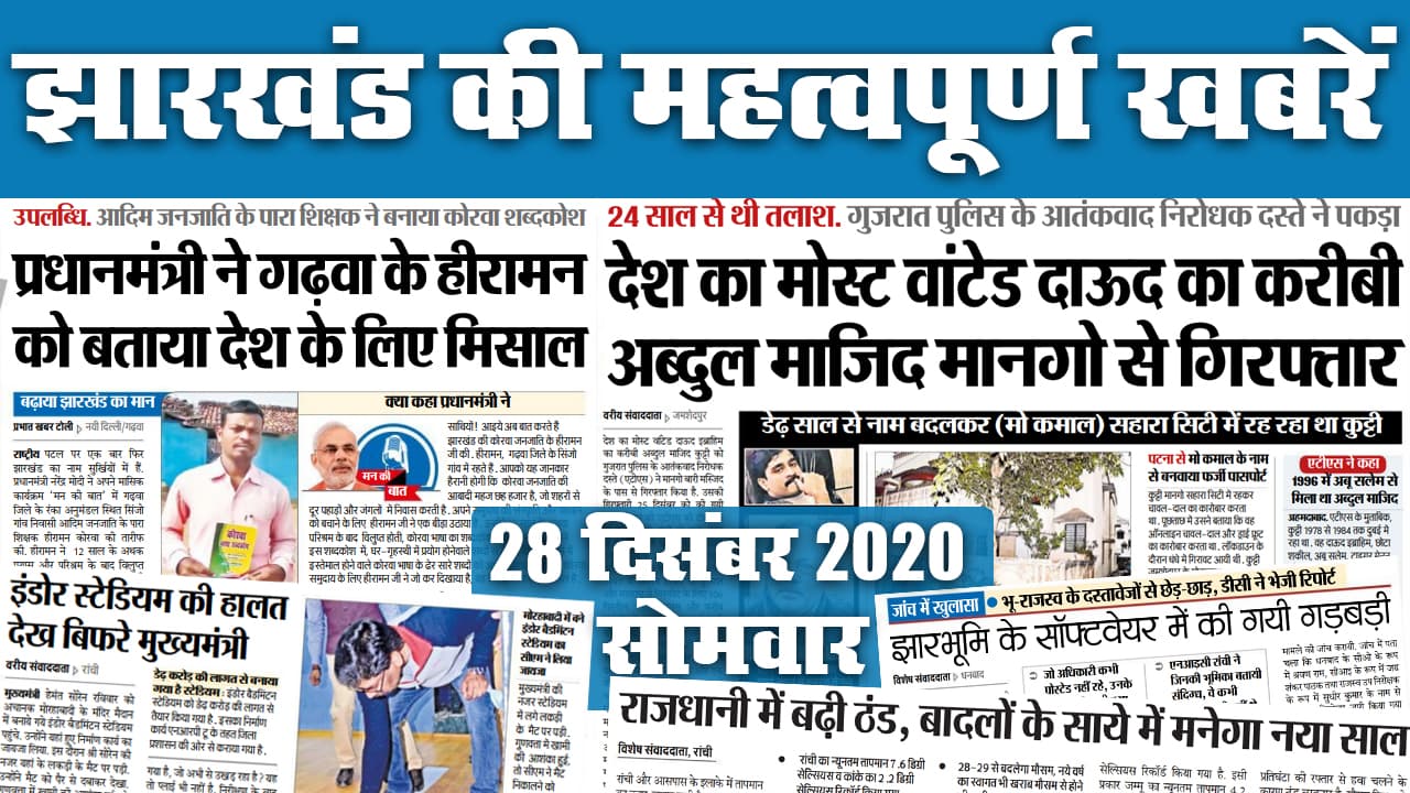 Jharkhand में बढ़ी ठंड, बादलों के साये में मनेगा New Year 2021 का जश्न, कौन है गढ़वा के हीरामन जिन्हें PM ने बताया मिसाल, इधर दाऊद का करीबी जमशेदपुर से गिरफ्तार
