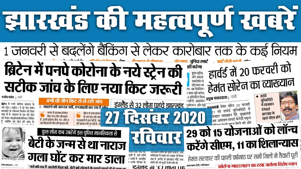 Jharkhand में ब्रिटेन से पहुंचे 32 लोग, कोरोना के नये स्ट्रेन की सटीक जांच के लिए नया किट जरूरी, कल से बढ़ेगी ठंड