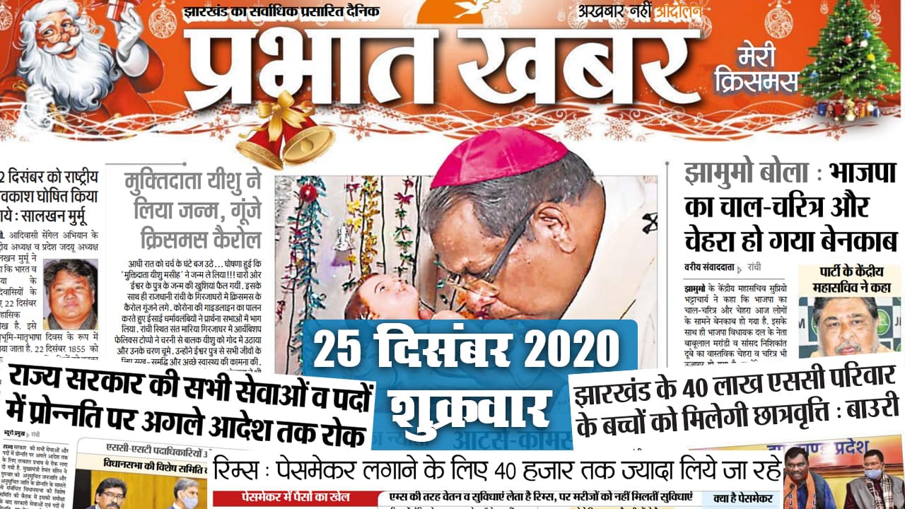 Jharkhand News: मुक्तिदाता यीशु ने लिया जन्म, गूंजे Christmas Carol, राज्य सरकार की सभी सेवाओं व पदों में प्रोन्नति पर अगले आदेश तक रोक, देखें अन्य खबरें