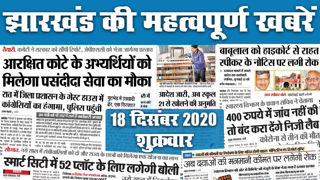 Jharkhand News, 18 Dec: 21 से खुल जायेंगे सभी निजी School, स्मार्ट सिटी में 52 प्लॉट की बोली जल्द, आज शाम में ऑनलाइन प्री-बीड मिटिंग