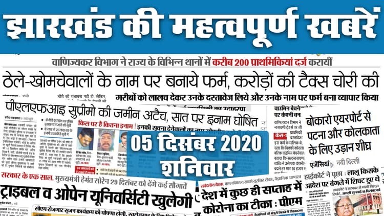 Jharkhand News: भारत बंद को लेकर राज्य के इन दलों ने दिया समर्थन, अतिरिक्त बल तैनात, जानें किसान आंदोलन से जुड़ी हर अपडेट व अन्य खबरें जो बनीं अखबार की सुर्खियां