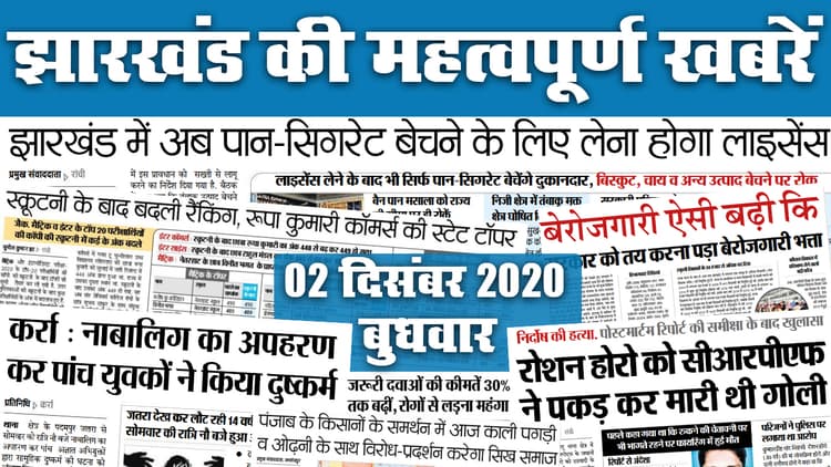किसान आंदोलन के साथ Jharkhand सरकार, राज्य को रायपुर से धनबाद और संबलपुर से रांची तक दो सड़कों की सौगात, स्पेशल ट्रेनों के टाइम टेबल में फिर बदलाव