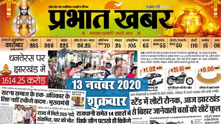 Jharkhand News, Dhanteras 2020: राज्य में जमकर हुई धनवर्षा, करीब 1614.25 करोड़ का हुआ कारोबार, बस स्टैंड में भी लौटी रौनक