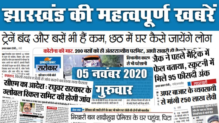 Jharkhand News: ट्रेनें बंद, बसें भी कम, Chhath में घर कैसे जायेंगे लोग, जानें राज्य की सभी महत्वपूर्ण खबरें