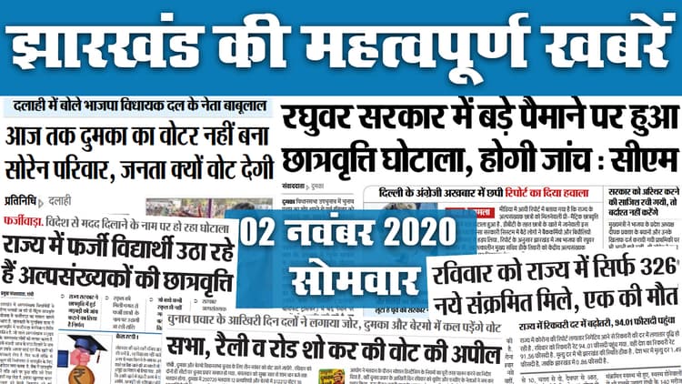 Jharkhand News: बाबूलाल मरांडी ने लगाया आरोप, आज तक दुमका का वोटर नहीं बना सोरेन परिवार, इधर, CM करवायेंगे छात्रवृत्ति घोटाले की जांच