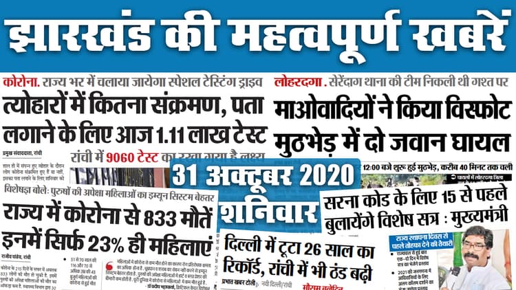 Jharkhand News: त्योहारों में कितना फैला Corona संक्रमण, पता लगायेगा आज होने वाला 1 लाख से अधिक टेस्ट, इधर, रांची में बढ़ी ठंड