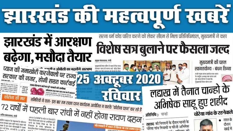 Jharkhand News, Dhanteras 2020: इस बार अन्नदाता ही कुबेर, खेत-खलिहान में भरी संपदा, इधर, सरना आदिवासी धर्म कोड पास