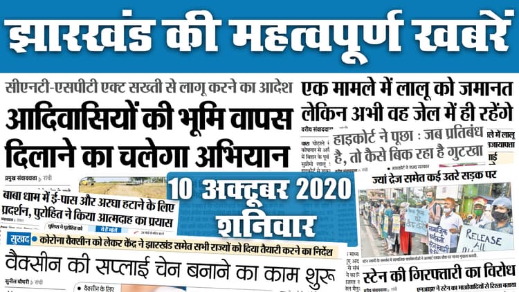 Jharkhand News : रांची की नाजिया ने KBC में जीते एक करोड़, मैनहर्ट मामले में रघुवर समेत अन्य पर केस, बसों की बदली गाइडलाइन