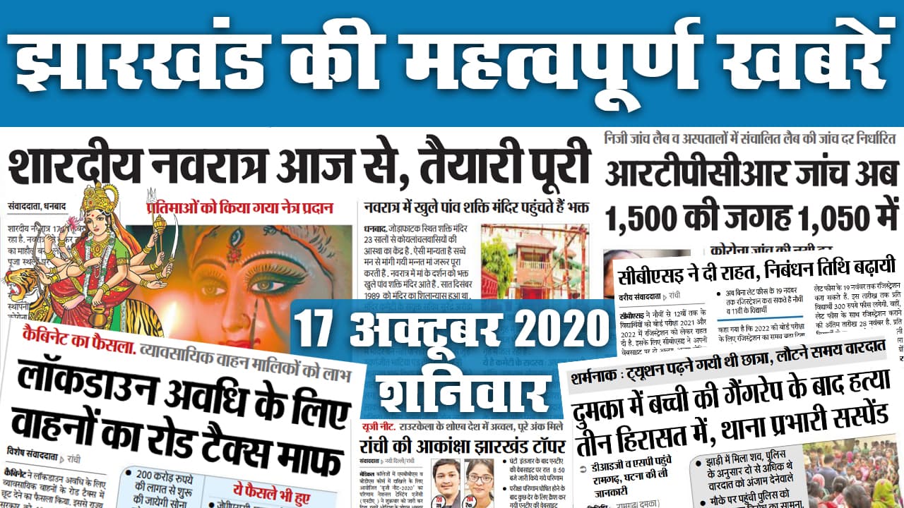 Jharkhand News, Navratri 2020 : आज नवरात्र पर झारखंड में क्या है खास खबर, कैसा मनाया जा रहा पर्व, देखें अखबार की सुर्खियां