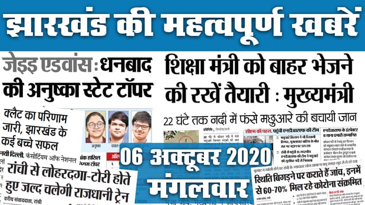 अनुष्का झारखंड की JEE Advance टॉपर, CLAT का भी रिजल्ट ऑउट, इधर, कोरोना संक्रमित शिक्षा मंत्री को बाहर भेजने की तैयारी