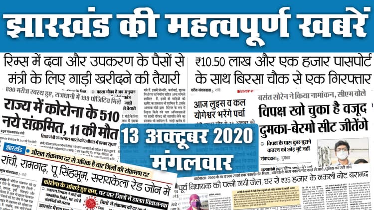 Jharkhand News : आज लुइस व कल, योगेश्वर भरेंगे पर्चा, जानें राज्य में दुर्गा पूजा, उपचुनाव के अलावा कोरोना को लेकर क्या है खास