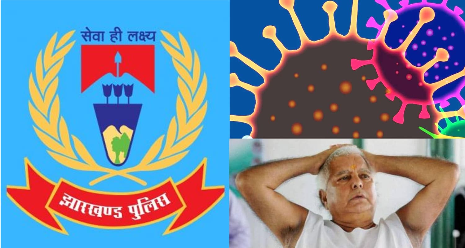 Covid19 in Jharkhand: झारखंड में एएसआइ समेत 4 पुलिसकर्मी कोरोना पॉजिटिव पाये गये, पुलिस विभाग में मचा हड़कंप