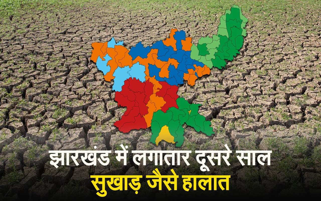 VIDEO: झारखंड में लगातार दूसरे साल सुखाड़ के हालात, केंद्र को जल्द भेजी जाएगी रिपोर्ट