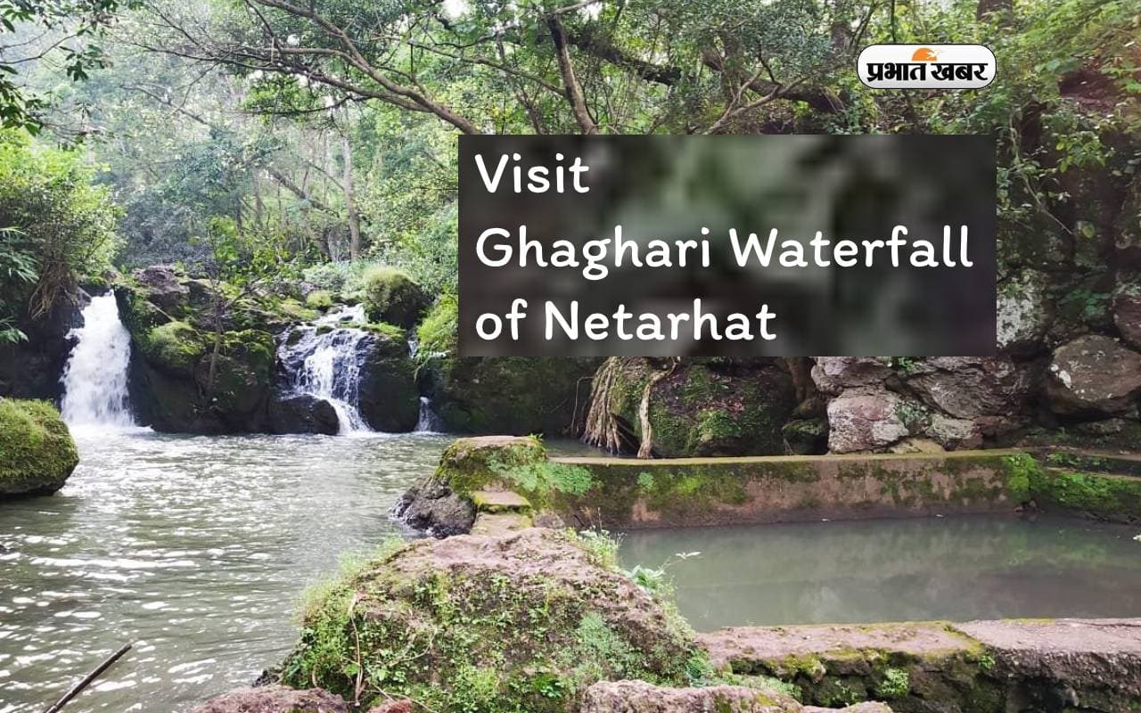 Jharkhand Places to Visit in Monsoon: नेतरहाट के घाघरी जलप्रपात में उठाएं प्रकृति के मनोरम दृश्य का लुत्फ