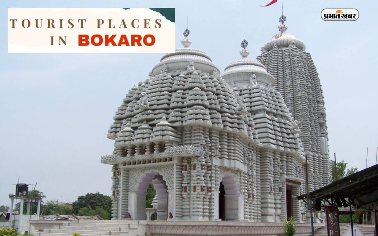 Jharkhand Tourist Destinations: बोकारो स्टील सिटी घूमने के लिए हैं ढेर सारे खूबसूरत पर्यटन स्थल