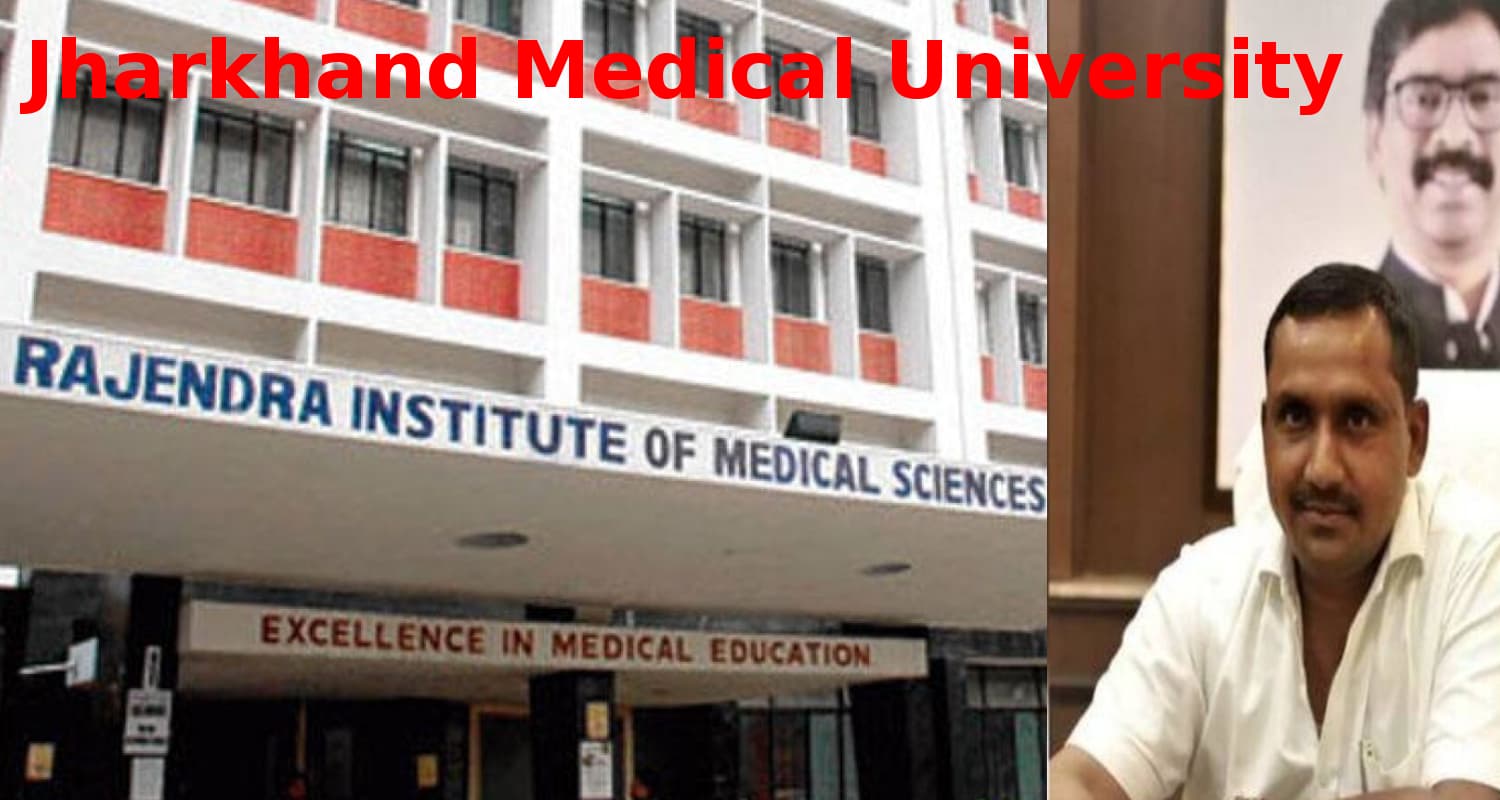 RIMS को झारखंड मेडिकल यूनिवर्सिटी बनायेगी हेमंत सोरेन की सरकार, स्वास्थ्य मंत्री बन्ना गुप्ता ने बताये फायदे