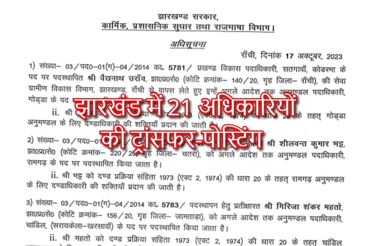झारखंड में 21 अधिकारियों की ट्रांसफर-पोस्टिंग, यहां देखें पूरी लिस्ट