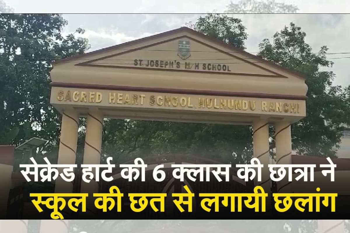 VIDEO: सेक्रेड हार्ट की 6 क्लास की छात्रा ने स्कूल की छत से लगायी छलांग