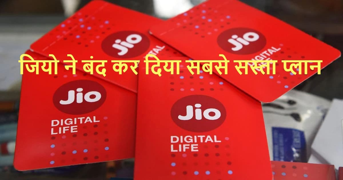 JIO ने बंद किया अपना सबसे सस्ता रीचार्ज, जानिए कौन-सा था प्लान और क्या थी कीमत?