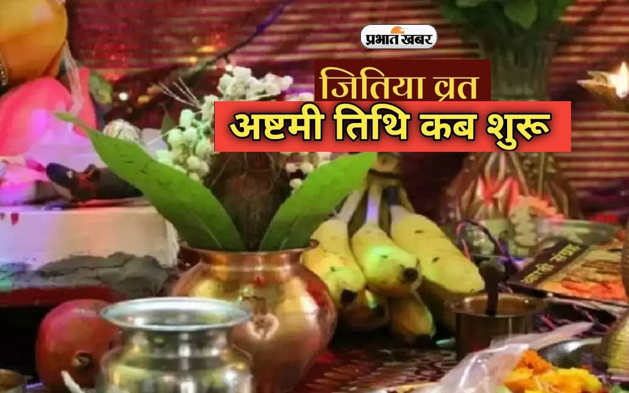 Jitiya Vrat 2023: जिवितपुत्रिका व्रत कब, जानें व्रत नियम तथा कथा Jitiya Vrat 2023: जिवितपुत्रिका व्रत कब, जानें व्रत नियम तथा कथा