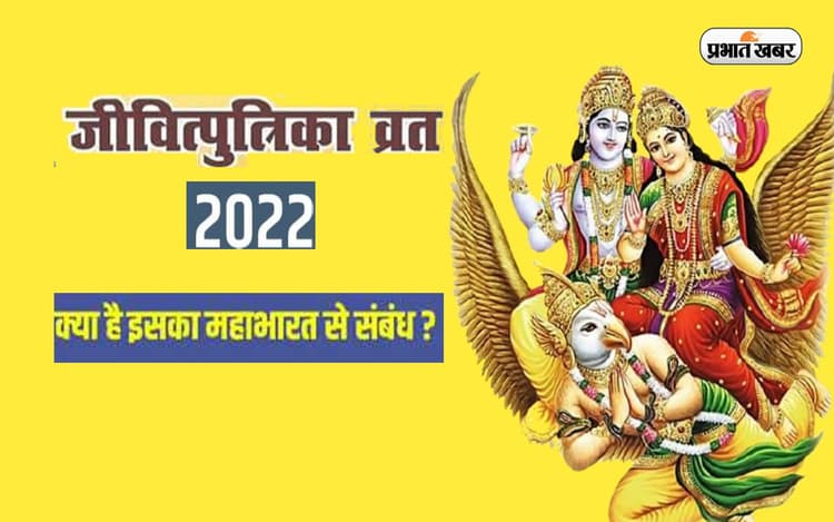 Jivitputrika Vrat 2022: कल से जीवित्पुत्रिका व्रत शुरू, जानें इसका महाभारत के समय से क्या है इसका संबंध