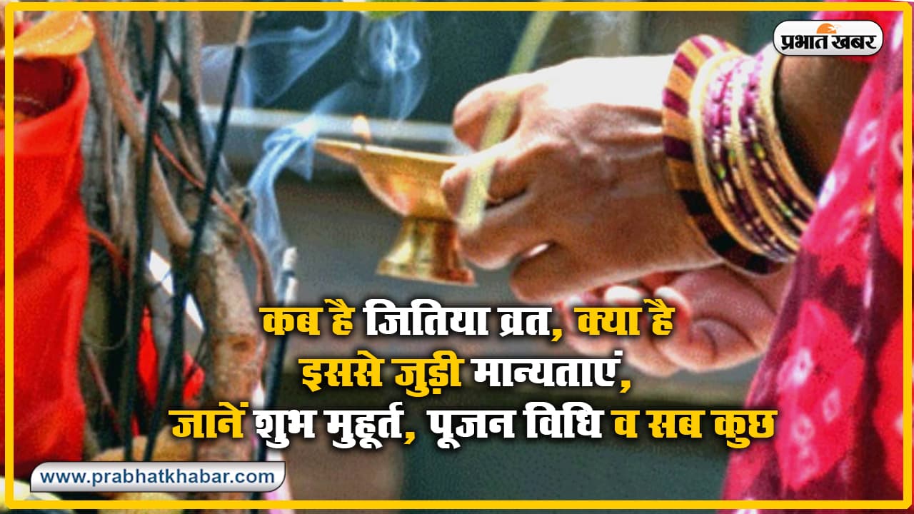 Jivitputrika Vrat 2020 : जितिया पर्व आज, जानें शुभ मुहूर्त, पूजन विधि, इससे जुड़ी मान्यताएं, व सब कुछ Jivitputrika Vrat 2020 : जितिया पर्व आज, जानें शुभ मुहूर्त, पूजन विधि, इससे जुड़ी मान्यताएं, व सब कुछ