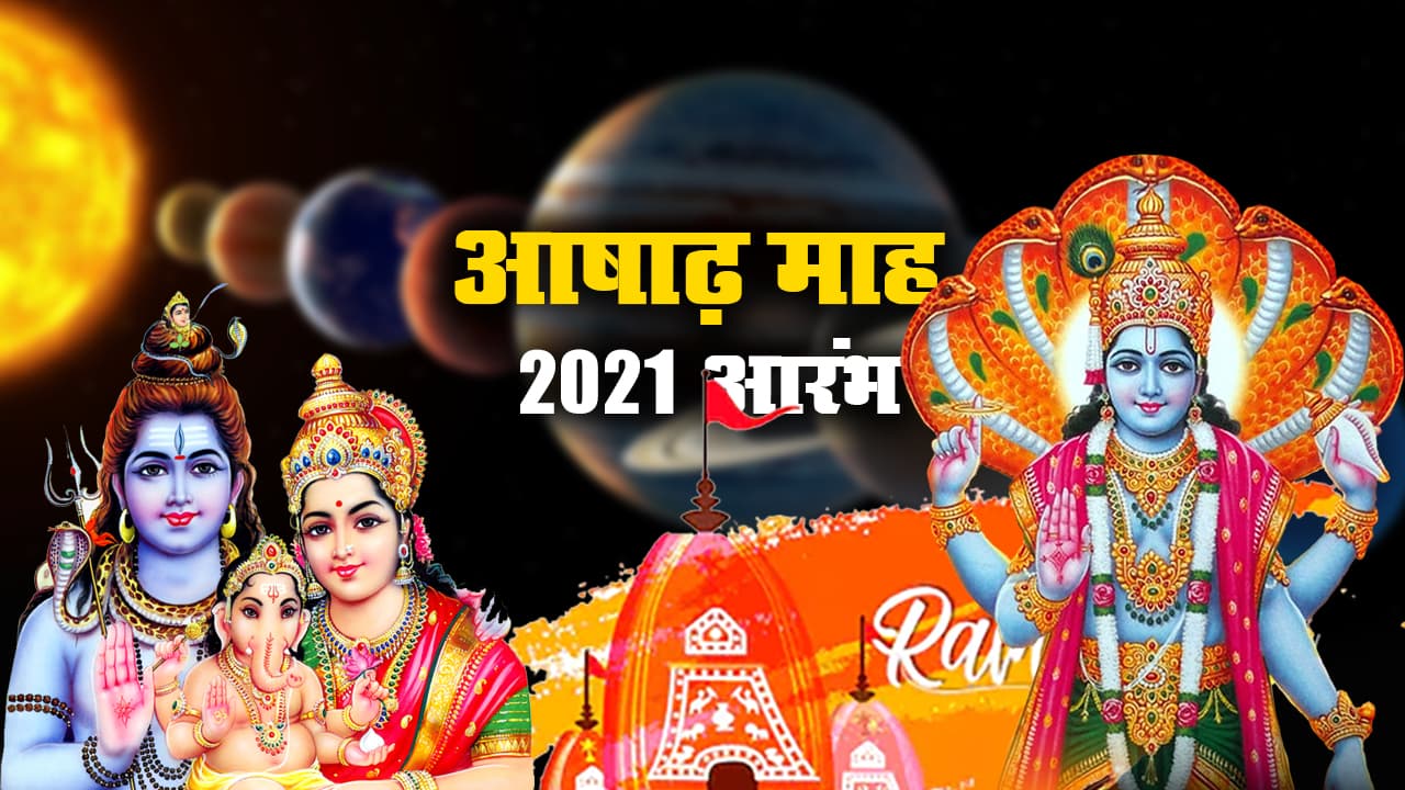 July 2021 Vrat And Festival: जुलाई में बुध, सूर्य, शुक्र, मंगल ग्रह का राशि परिवर्त्तन, जानें जगन्नाथ रथयात्रा, एकादशी से बकरीद तक पड़ेंगे कई व्रत-त्योहार
