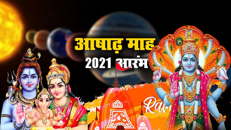 July 2021 Vrat And Festival: जुलाई में बुध, सूर्य, शुक्र, मंगल ग्रह का राशि परिवर्त्तन, जानें जगन्नाथ रथयात्रा, एकादशी से बकरीद तक पड़ेंगे कई व्रत-त्योहार