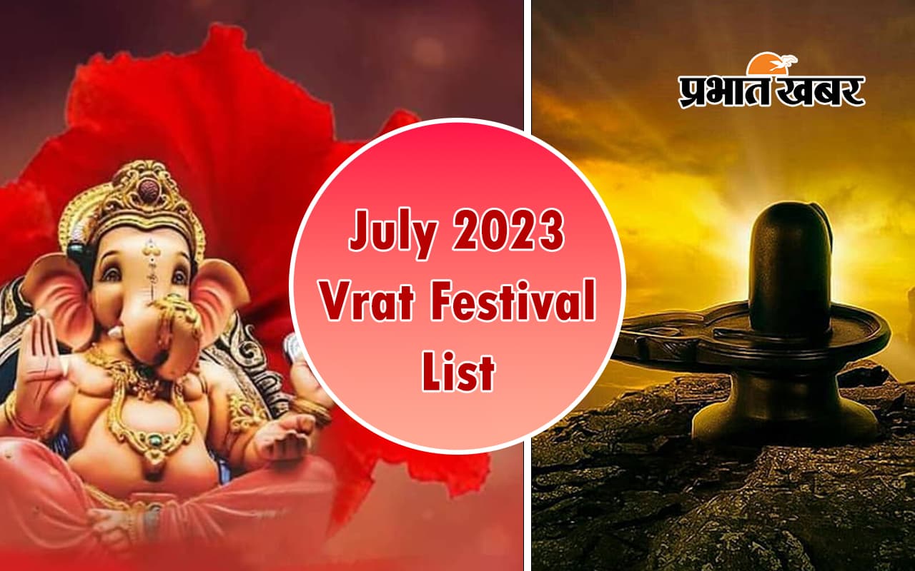July 2023 Vrat Festival List: जुलाई में श्रावण मास ही नहीं बल्कि पड़ रहे ये प्रमुख व्रत-त्योहार July 2023 Vrat Festival List: जुलाई में श्रावण मास ही नहीं बल्कि पड़ रहे ये प्रमुख व्रत-त्योहार